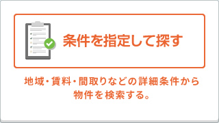 条件を指定して探す