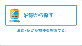 沿線から探す