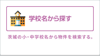 学校名から探す