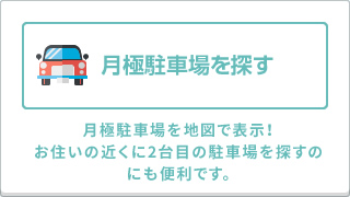 月極駐車場から探す