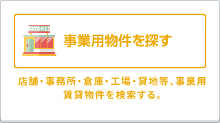 事業用物件を探す