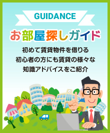 お部屋探しガイド