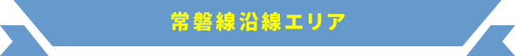 常磐線沿線エリア