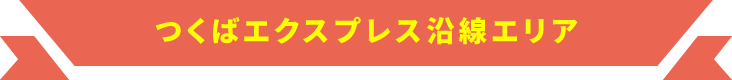 つくばエクスプレス沿線エリア