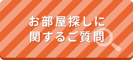 お部屋探しに関するご質問