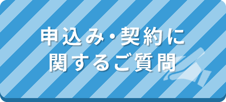 申込み・契約に関するご質問