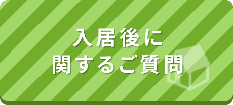 入居後に関するご質問