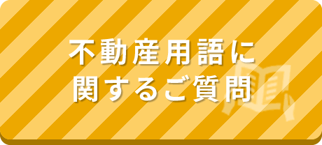 不動産用語に関するご質問