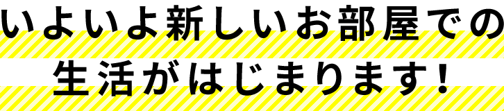 いよいよ新しいお部屋での生活がはじまります！