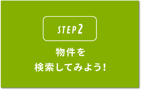 STEP2.物件を検索してみよう！