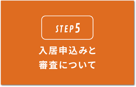 STEP5.入居申し込みと審査について