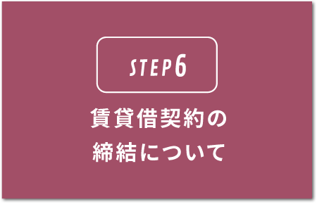 STEP6.賃貸仮契約の締結について