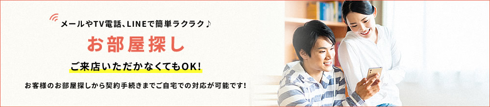 メールやTV電話、LINEで簡単ラクラク♪　お部屋探し