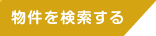 物件を検索する