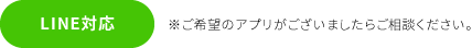 LINE対応