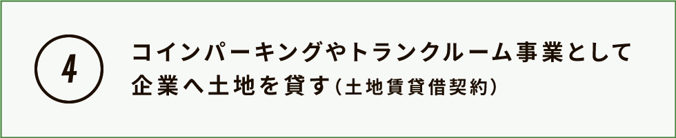 コインパーキングやトランクルーム事業として企業へ土地を貸す（土地賃貸借契約）