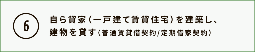 自ら貸家（一戸建て賃貸住宅）を建築し、建物を貸す（普通賃貸借契約/定期借家契約）