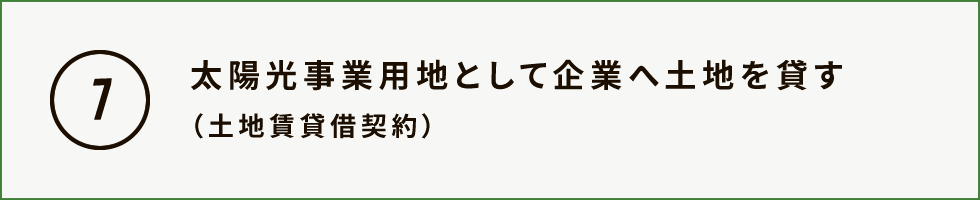 太陽光事業用地として企業へ土地を貸す（土地賃貸借契約）