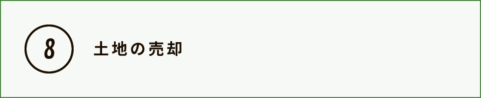 土地の売却