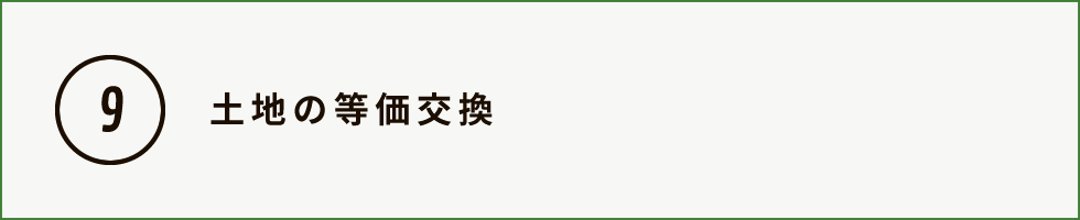 土地の等価交換