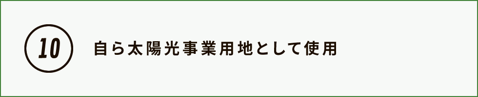 自ら太陽光事業用地として使用