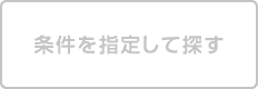 条件を指定して探す