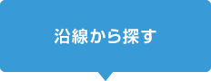 沿線から探す