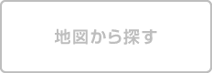 地図から探す