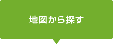 地図から探す