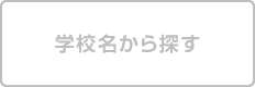 学校名から探す