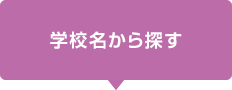 学校名から探す