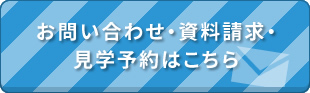 お問い合わせ・資料請求・見学予約はこちら