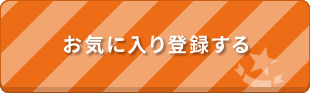 お気に入り登録する