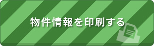 物件情報を印刷する