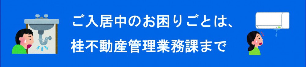 入居中のお困りごとは、桂不動産管理業務課まで