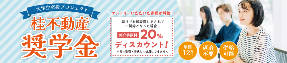 ～大学生応援プロジェクト～桂不動産奨学金 第５期エントリー受付中です