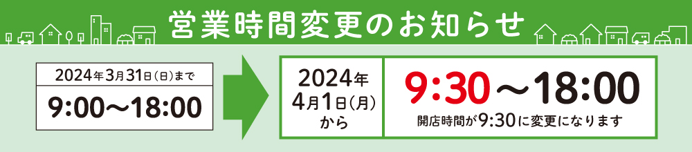 営業時間変更のお知らせ