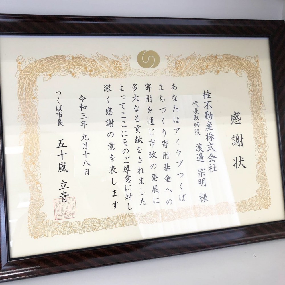 アイラブつくばまちづくり感謝状